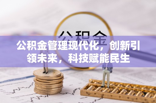商都公积金管理现代化，创新引领未来，科技赋能民生