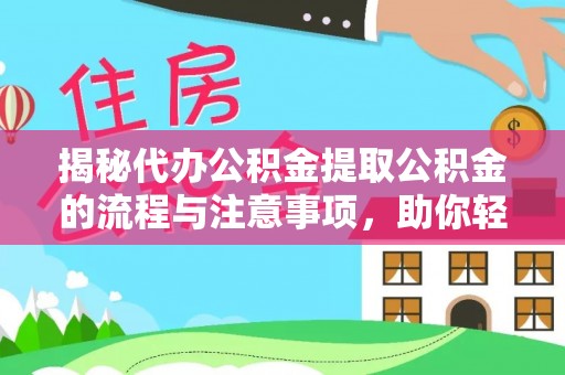 商都揭秘代办公积金提取公积金的流程与注意事项，助你轻松拿回属于你的钱