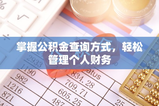 商都掌握公积金查询方式，轻松管理个人财务