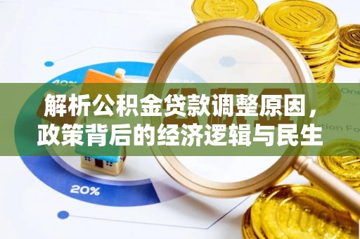 商都解析公积金贷款调整原因，政策背后的经济逻辑与民生影响
