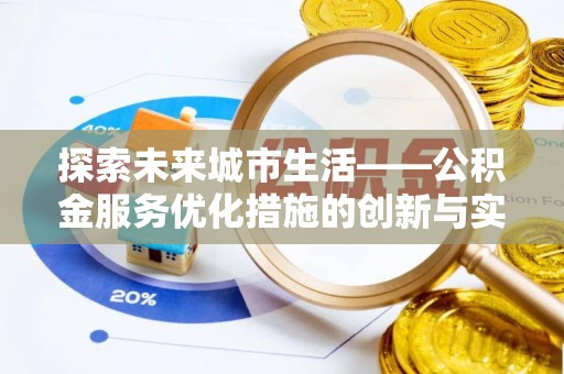 商都探索未来城市生活——公积金服务优化措施的创新与实践
