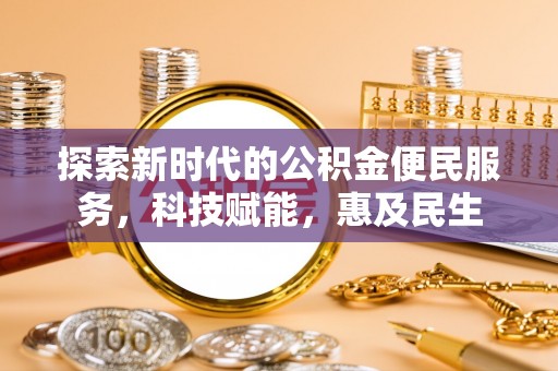 商都探索新时代的公积金便民服务，科技赋能，惠及民生