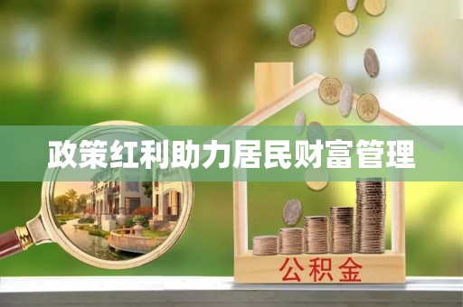 商都政策红利助力居民财富管理