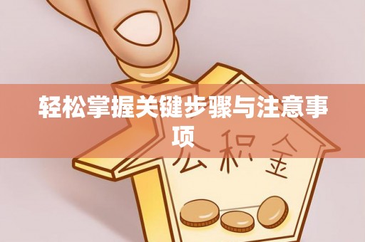 商都轻松掌握关键步骤与注意事项