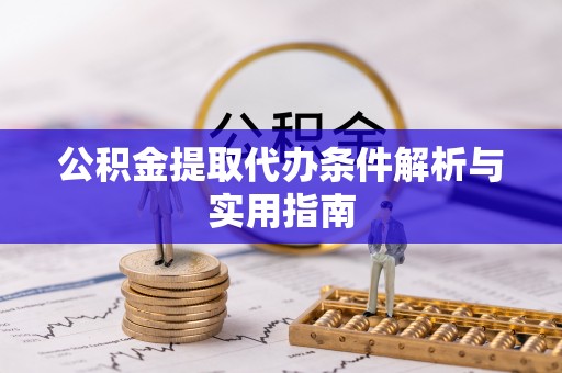 商都公积金提取代办条件解析与实用指南