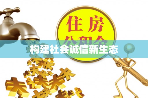 商都构建社会诚信新生态