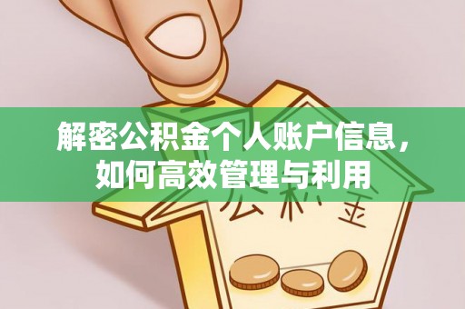 商都解密公积金个人账户信息，如何高效管理与利用