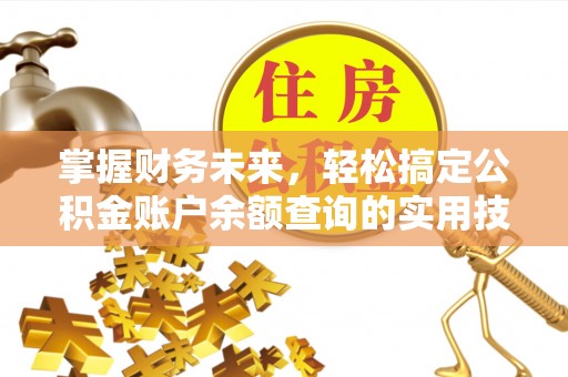 商都掌握财务未来，轻松搞定公积金账户余额查询的实用技巧
