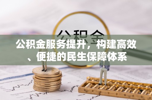 商都公积金服务提升，构建高效、便捷的民生保障体系