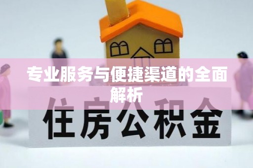 商都专业服务与便捷渠道的全面解析