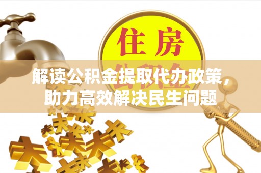商都解读公积金提取代办政策，助力高效解决民生问题