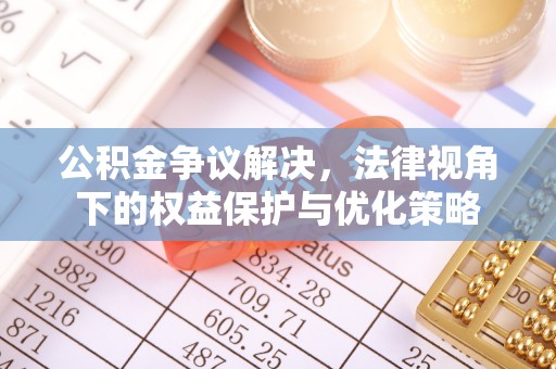 商都公积金争议解决，法律视角下的权益保护与优化策略