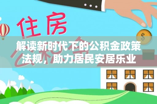 商都解读新时代下的公积金政策法规，助力居民安居乐业