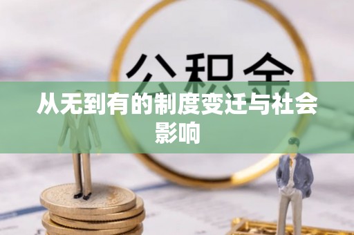 商都从无到有的制度变迁与社会影响