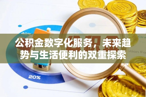 商都公积金数字化服务，未来趋势与生活便利的双重探索