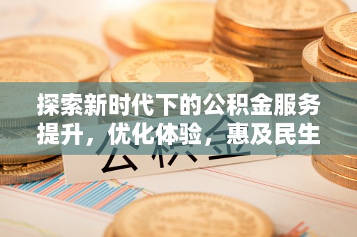 商都探索新时代下的公积金服务提升，优化体验，惠及民生