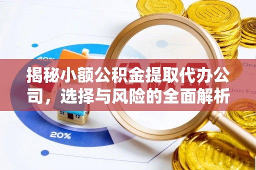 商都揭秘小额公积金提取代办公司，选择与风险的全面解析