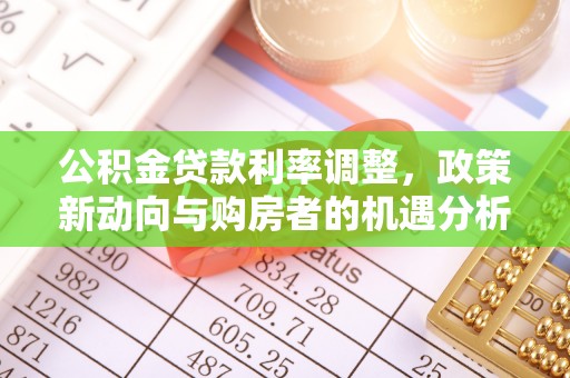 商都公积金贷款利率调整，政策新动向与购房者的机遇分析