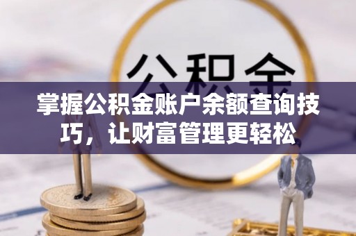 商都掌握公积金账户余额查询技巧，让财富管理更轻松