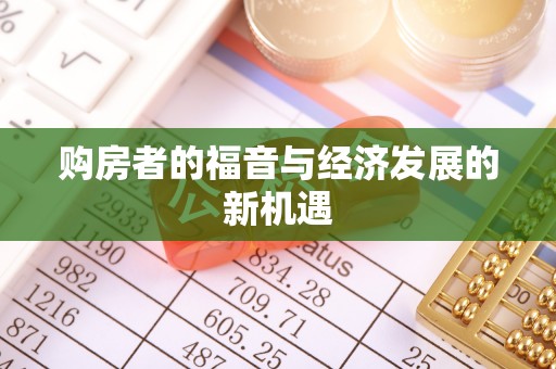 商都购房者的福音与经济发展的新机遇