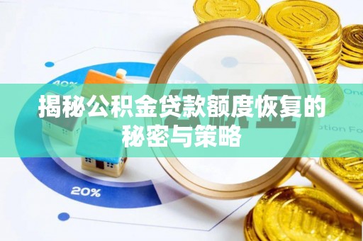 商都揭秘公积金贷款额度恢复的秘密与策略