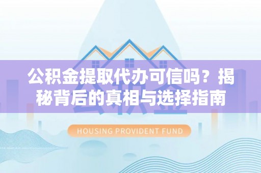 商都公积金提取代办可信吗？揭秘背后的真相与选择指南