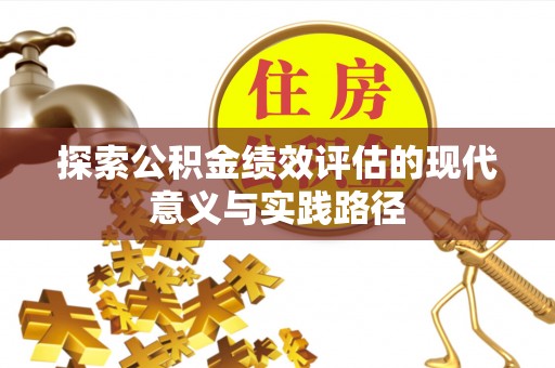 商都探索公积金绩效评估的现代意义与实践路径