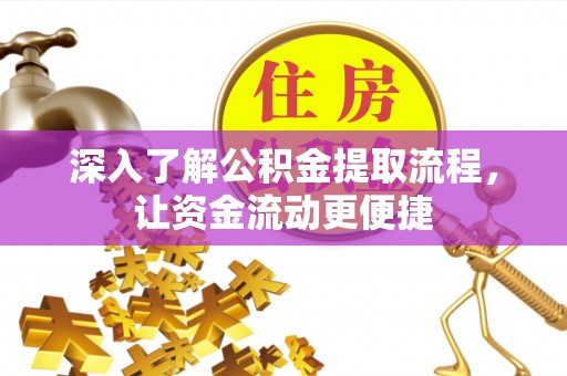 商都深入了解公积金提取流程，让资金流动更便捷