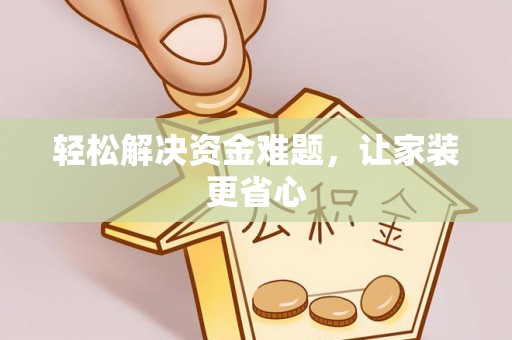 商都轻松解决资金难题，让家装更省心