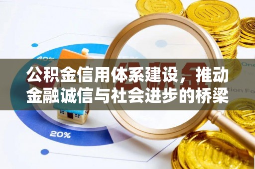商都公积金信用体系建设，推动金融诚信与社会进步的桥梁