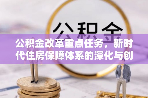 商都公积金改革重点任务，新时代住房保障体系的深化与创新