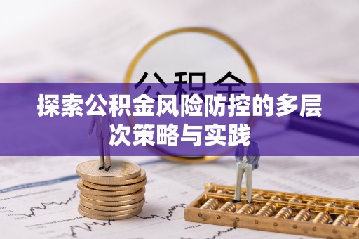 商都探索公积金风险防控的多层次策略与实践