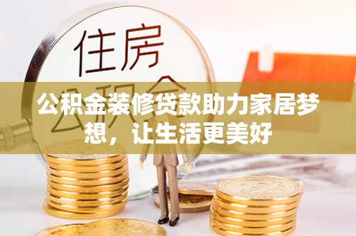 商都公积金装修贷款助力家居梦想，让生活更美好