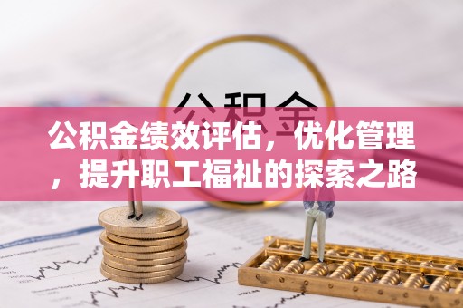 商都公积金绩效评估，优化管理，提升职工福祉的探索之路