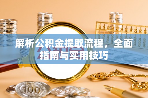 商都解析公积金提取流程，全面指南与实用技巧