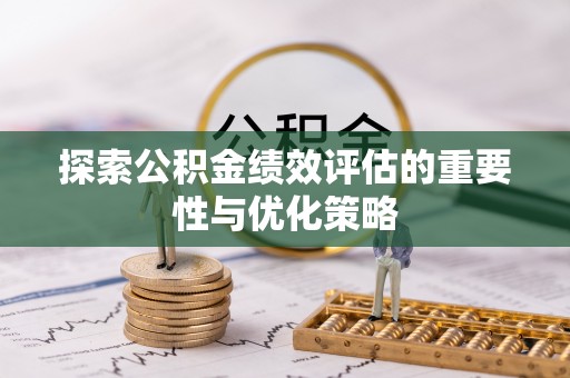商都探索公积金绩效评估的重要性与优化策略