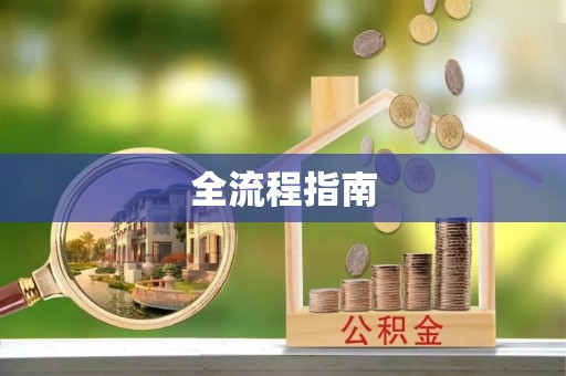 商都全流程指南
