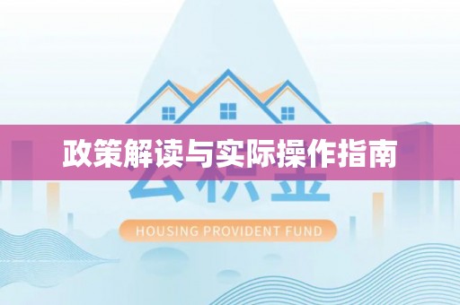 商都政策解读与实际操作指南