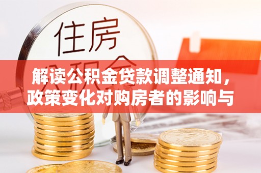 商都解读公积金贷款调整通知，政策变化对购房者的影响与应对策略