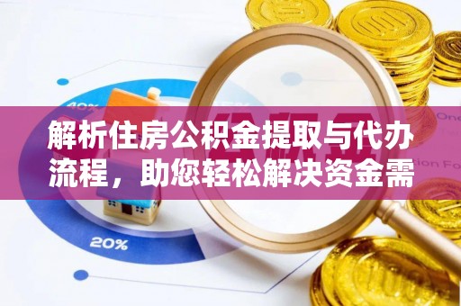 商都解析住房公积金提取与代办流程，助您轻松解决资金需求