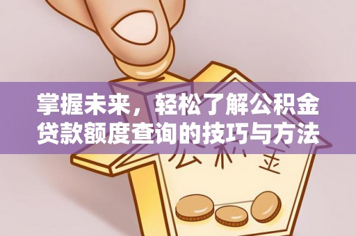 商都掌握未来，轻松了解公积金贷款额度查询的技巧与方法