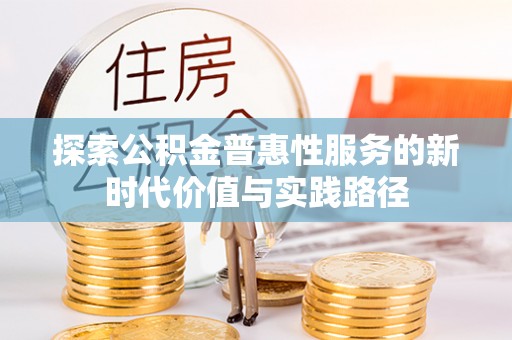 商都探索公积金普惠性服务的新时代价值与实践路径