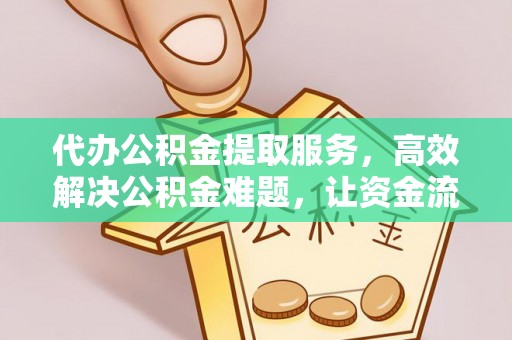 商都代办公积金提取服务，高效解决公积金难题，让资金流动更自由