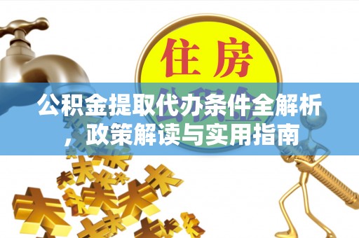 商都公积金提取代办条件全解析，政策解读与实用指南