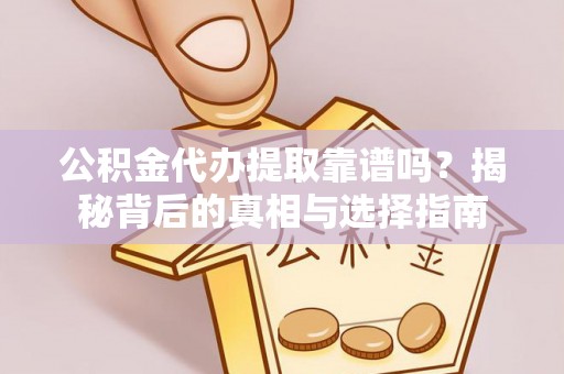 商都公积金代办提取靠谱吗？揭秘背后的真相与选择指南