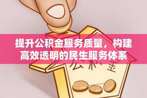 商都提升公积金服务质量，构建高效透明的民生服务体系