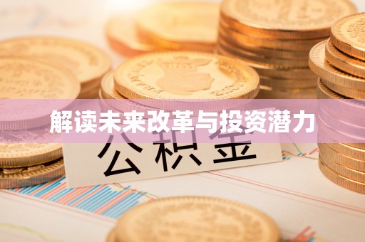 商都解读未来改革与投资潜力