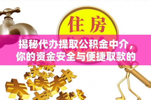 商都揭秘代办提取公积金中介，你的资金安全与便捷取款的平衡点