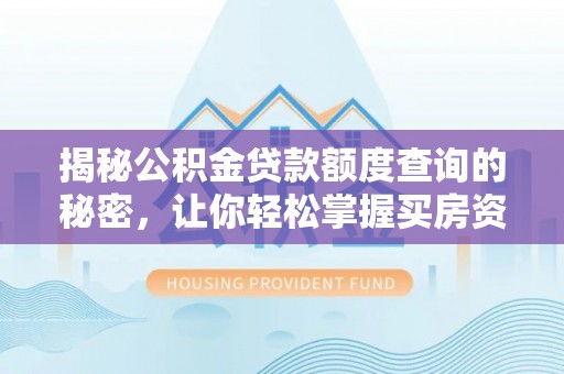 商都揭秘公积金贷款额度查询的秘密，让你轻松掌握买房资金规划