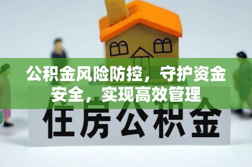 商都公积金风险防控，守护资金安全，实现高效管理